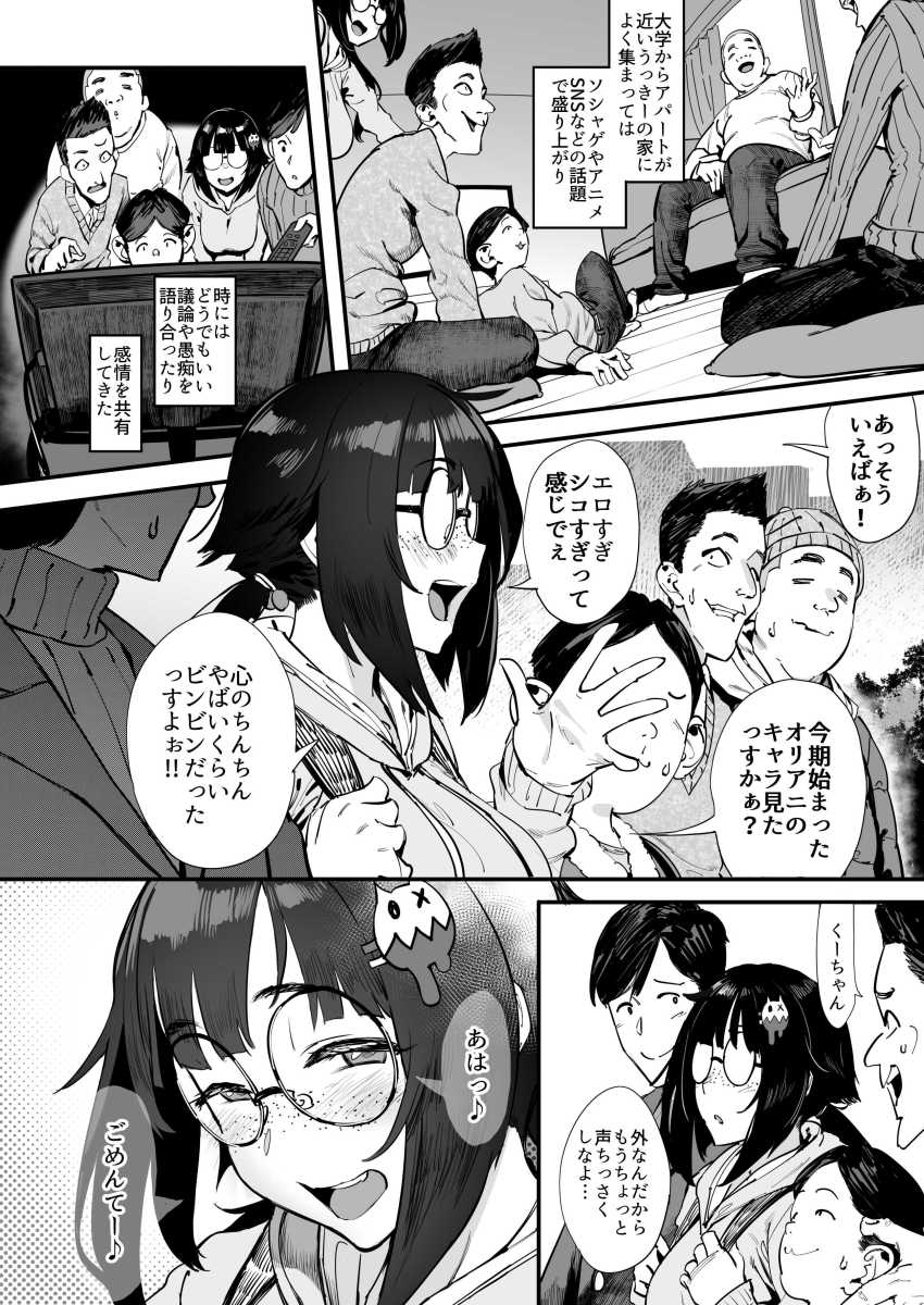 【エロ同人】オタ男さん「もう何回ヤッたかわかんないわ…♥」同じサークルの女子が仲間内の性の吐き出し口になってた【僕たち、オタク友達】