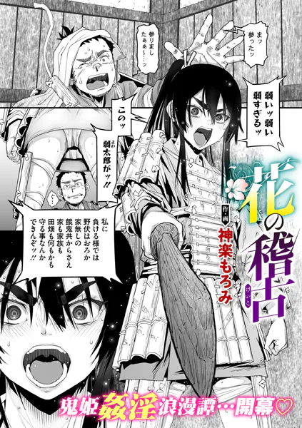 花の稽古【神楽もろみ】