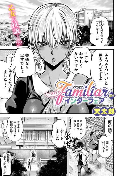 familiarインターフェア 前編【天太郎】