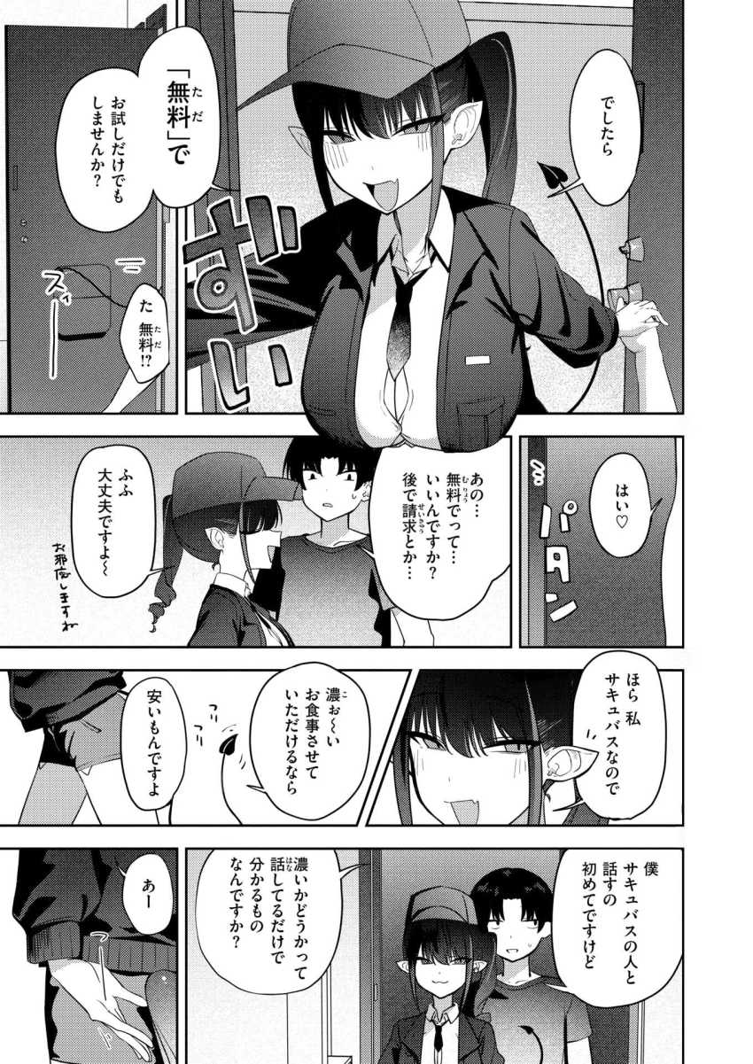 【エロ漫画】淫魔さん「でしたら『無料』でお試ししませんかぁ♥」ち○ぽの無料メンテを押し売りしてくるサキュバス【押し売り悪魔にご注意を】