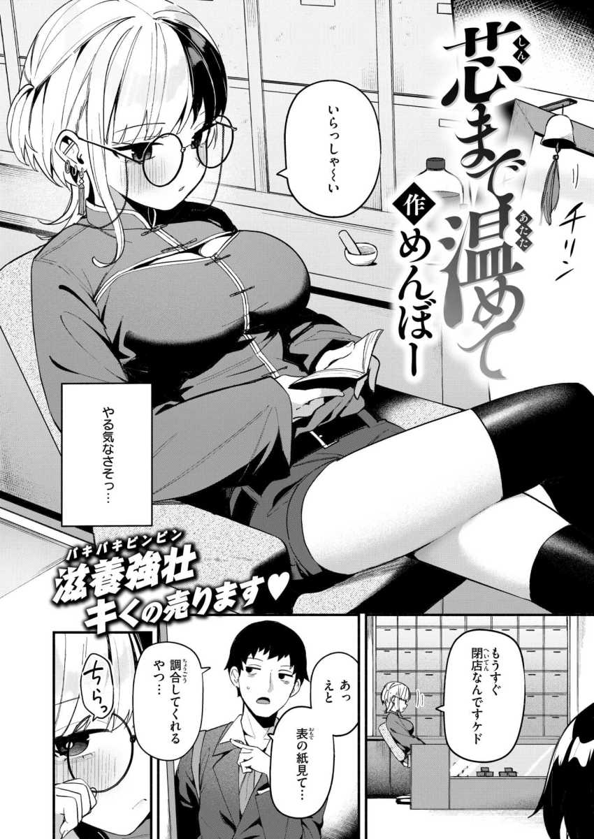 【エロ漫画】女さん「最後まで…シてみない？」残業明けに立ち寄った漢方屋の裏サービスがエグかった【芯まで温めて】