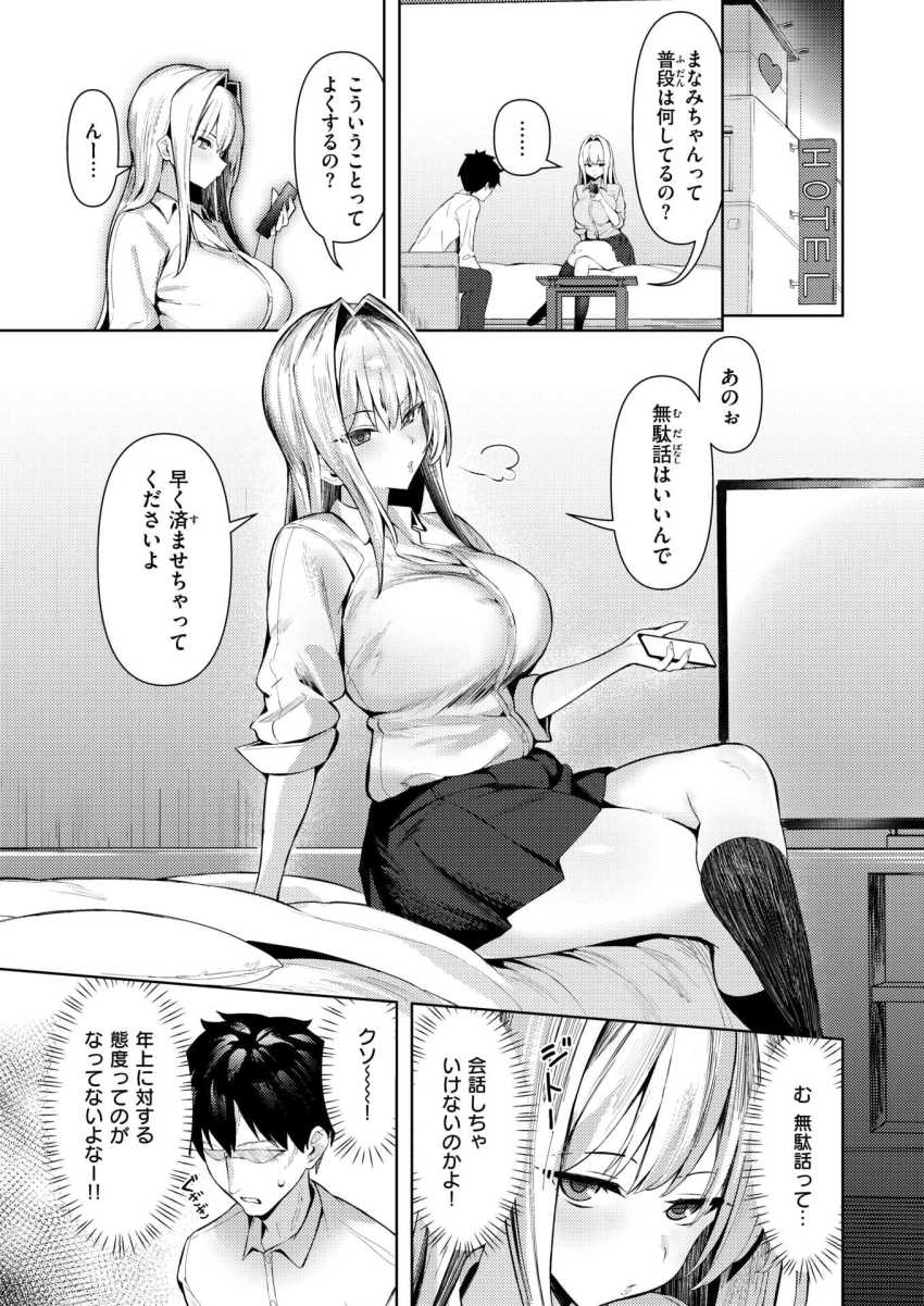 【エロ漫画】男さんP「大人の言う事は素直に聞かないと♡」活メスガキをわからせックス【大人をナメるからっ！】