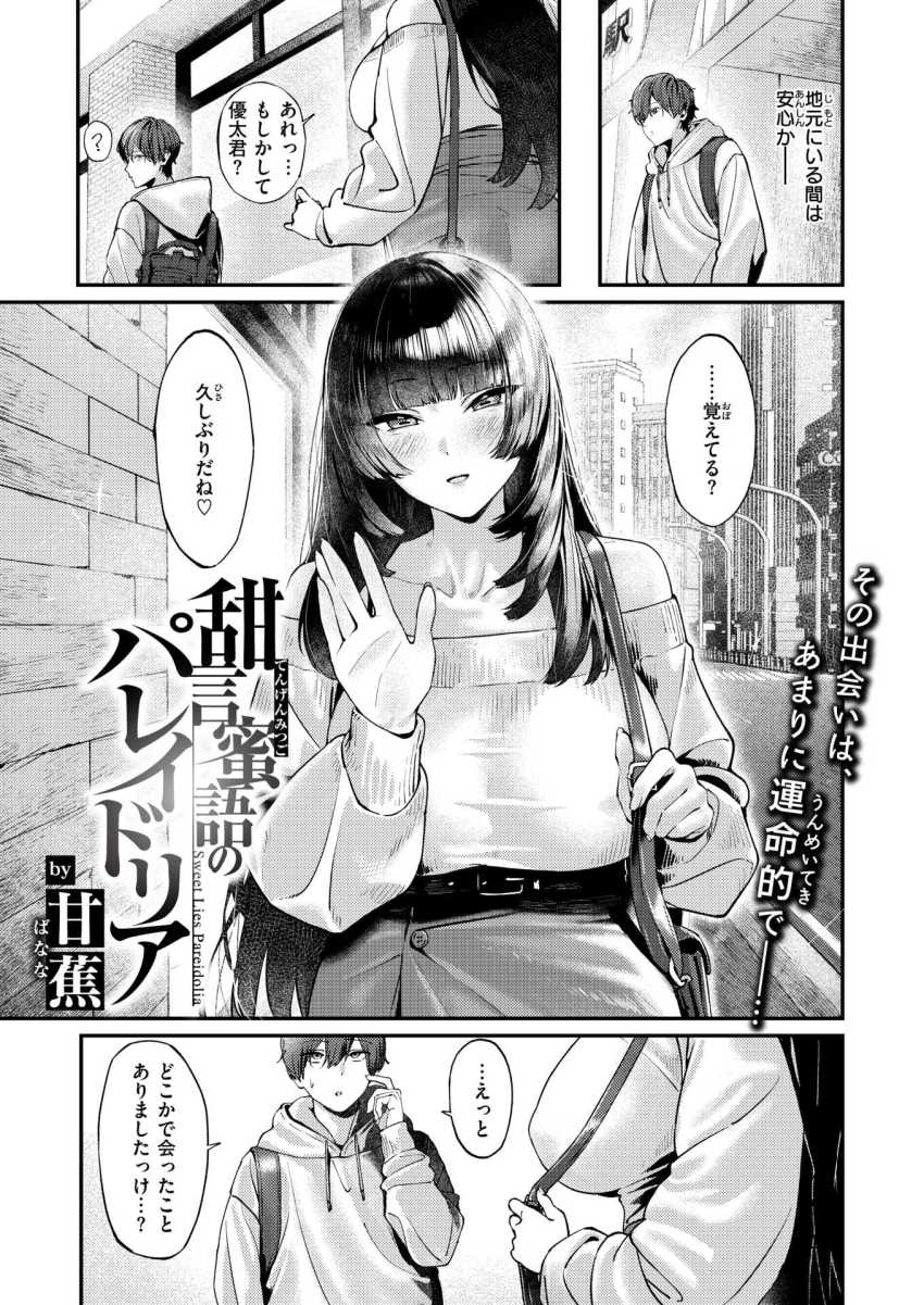 【エロ漫画】女さん「おっぱいも好きにしていいよ♥」黒髪美女の昔の同級生に流されるままホテルへ【甜言蜜語のパレイドリア】