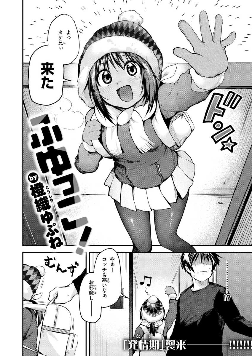 【エロ漫画】JKさん「も…イキそ…っ、イヤぁや♥まだイキたない…のにっ！イ”ッ！！」田舎の幼馴染が突撃してきた【ふゆっこ！】