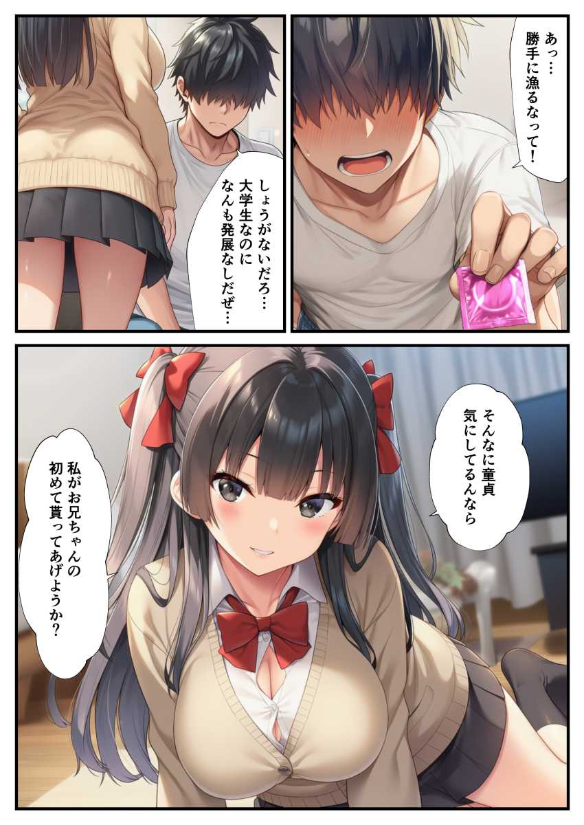 【エロ同人】JKさん「初めて貰ってあげよっか？♥」童貞兄を小馬鹿にしながら誘惑するドスケベJK妹【マチアプのJKは久しぶりに会った妹】