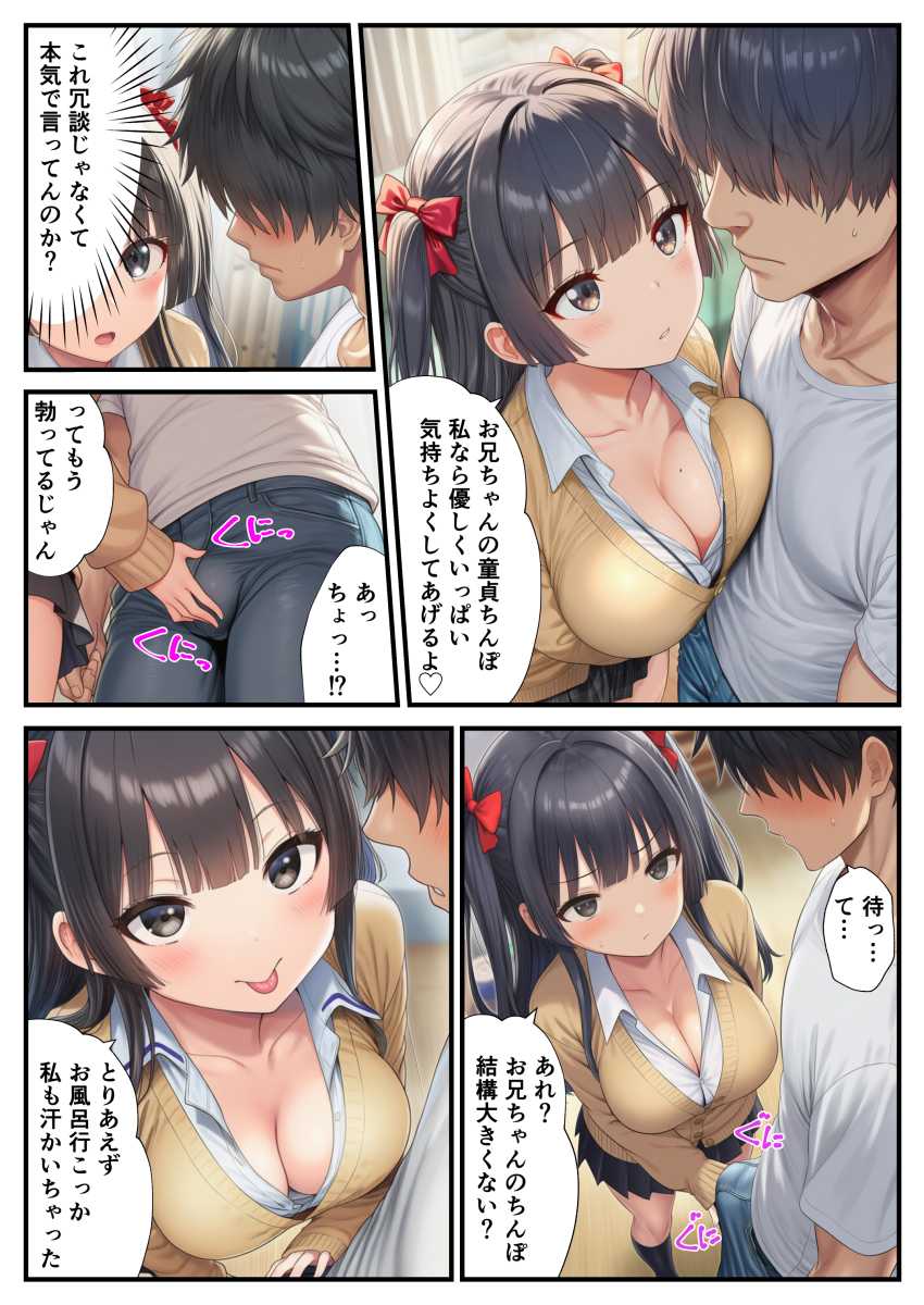 【エロ同人】JKさん「初めて貰ってあげよっか？♥」童貞兄を小馬鹿にしながら誘惑するドスケベJK妹【マチアプのJKは久しぶりに会った妹】