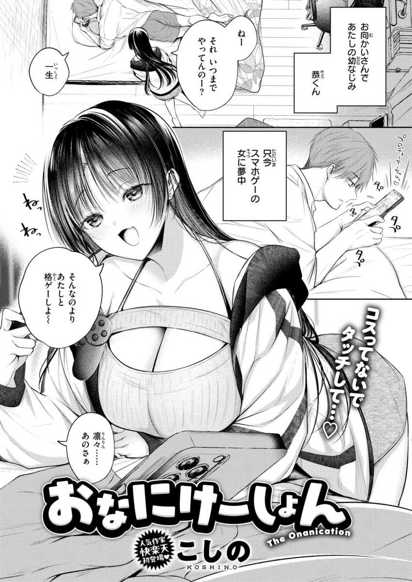 【エロ漫画】女さん「ど、どう…?本物のおっぱい…」幼なじみ同士でオナニーコミュニケーション【おなにけーしょん】