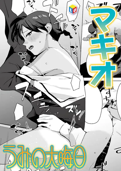 うみの大晦日【マキオ】