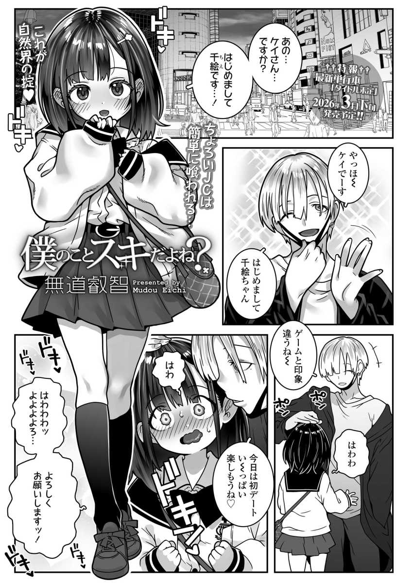 【エロ漫画】男「あ～ヤッベそろそろイキそ…ッ♥」ネトゲで知り合ったお兄さんに喰われるチョロ女子【僕のことスキだよね？】