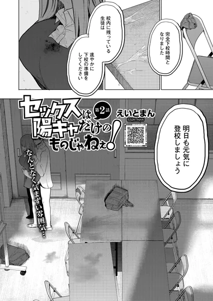 セックスは陽キャだけのものじゃねぇ！ 第2話【えいとまん】