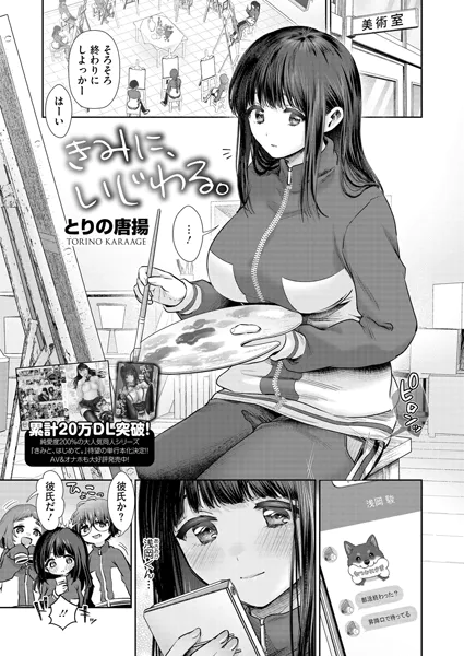 きみに、いじわる。【とりの唐揚】