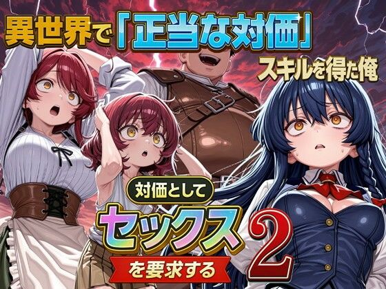 異世界で『正当な対価』スキルを得た俺 対価としてセックスを要求する 2【パルテノンの宴】