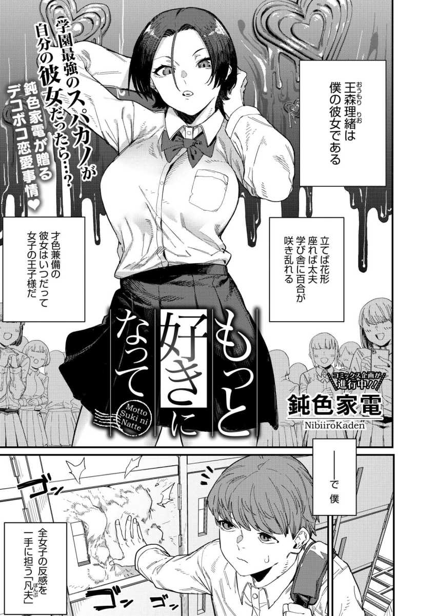 【エロ漫画】JKさん「ねぇ…もっと私を好きになって…」愛情表現が全力すぎる王子様系カノジョがかわいすぎたw【もっと好きになって】