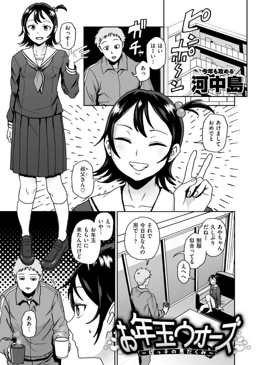 【エロ漫画】男さん「おらっ！ベロ出せクソガキッ！」お年玉をねだりにくる姪っ子をわからせた【お年玉ウォーズ ～姪っ子の悪だくみ～】