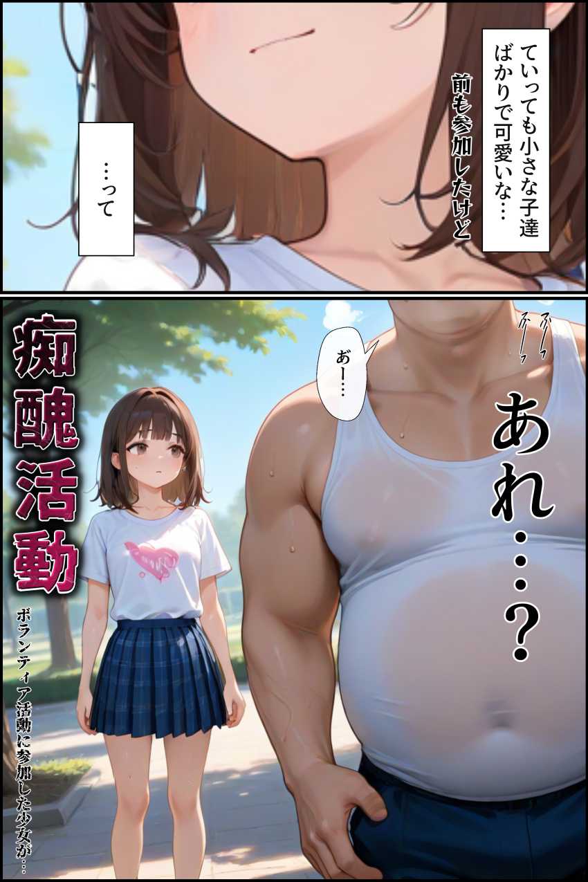【エロ漫画】JKさん「こんなのが私の初体験だなんて…」ボランティアに参加したJKさんがヤバいおじさんに…【痴醜活動【ボランティア編】】