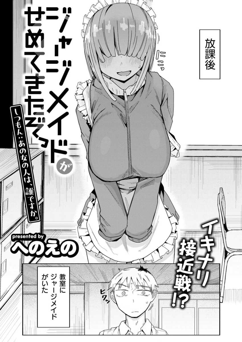 【エロ漫画】メイド「用意したゴムちょっと小さいですね♥」教室に入ったらメイドに襲われた【ジャージメイドがせめてきたぞっ しつもん:あの女の人は、誰ですか。】
