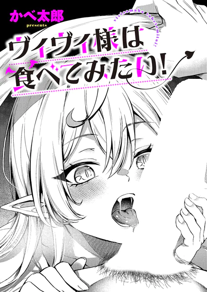 ヴィヴィ様は食べてみたい!【かべ太郎】