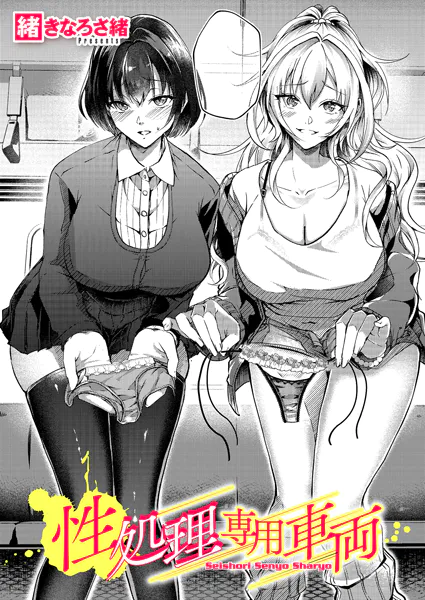 性処理専用車両【緒きなろさ緒】