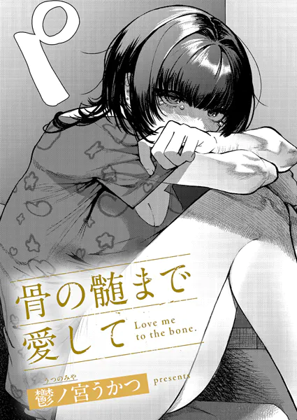 骨の髄まで愛して【鬱ノ宮うかつ】