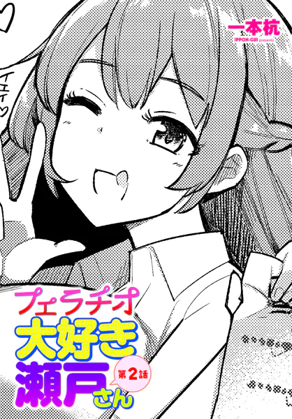 フェラチオ大好き 瀬戸さん 第2話【一本杭】