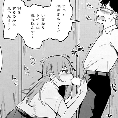 【エロ漫画】JKさん「ねっ！フェラしたくなっちゃった♥」フェラチオで絞られまくってフラフラになった男さんの逆襲【フェラチオ大好き 瀬戸さん 第2話】