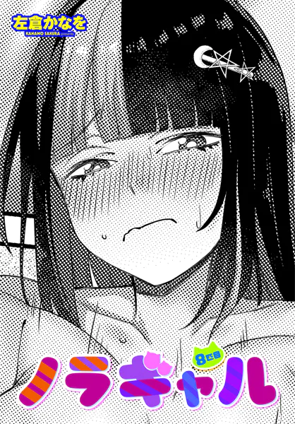 ノラギャル8匹目【左倉かなを】
