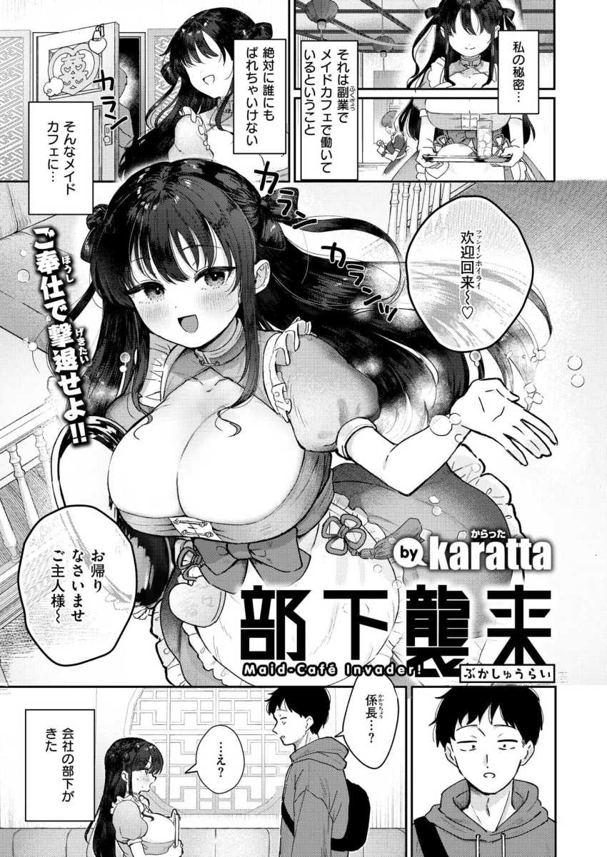 【エロ漫画】OLさん「無理…っ！！やめて、見ないで…！！」会社に内緒で働いているメイドカフェに部下がやってきた【部下襲来】