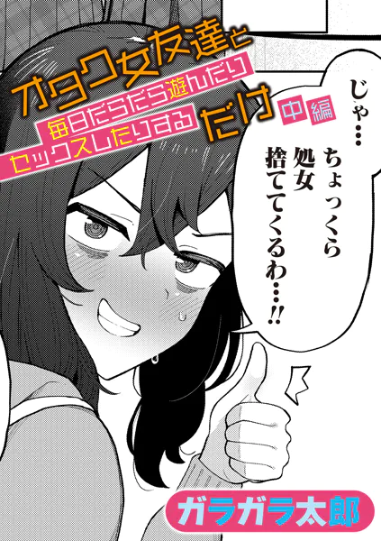 オタク女友達と毎日だらだら遊んだりセックスしたりするだけ 中編【ガラガラ太郎】