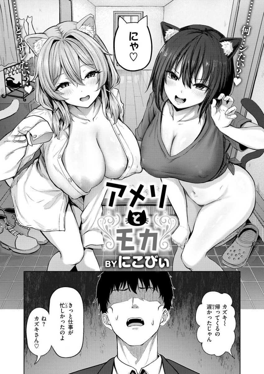 【エロ漫画】女さん「いつもみたいに猫吸いしていいよ♥」飼い猫が人間になってハーレム生活ｗ【アメリとモカ】
