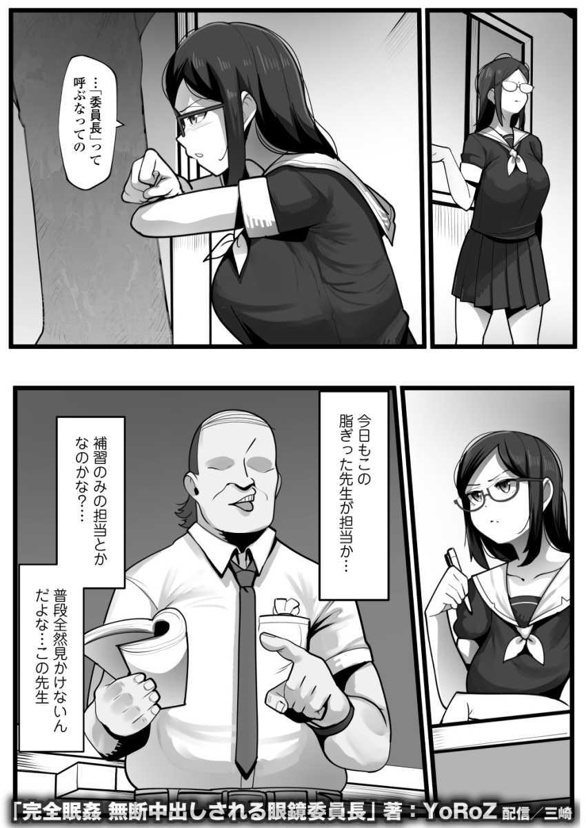 【エロ同人】男さん「おほ～イッたか？♥」中年教師の眠剤でイタズラされるJKさん【完全眠姦 無断中出しされる眼鏡委員長】