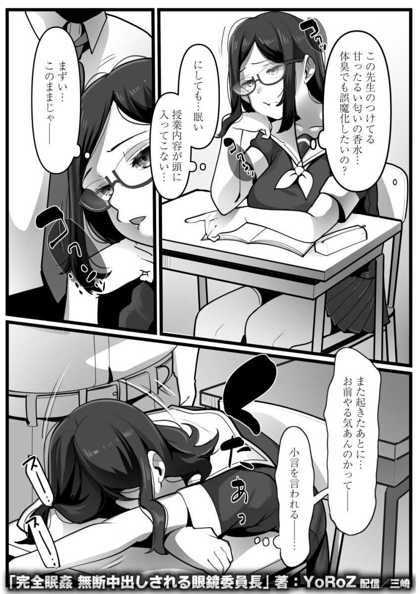 【エロ同人】男さん「おほ～イッたか？♥」中年教師の眠剤でイタズラされるJKさん【完全眠姦 無断中出しされる眼鏡委員長】