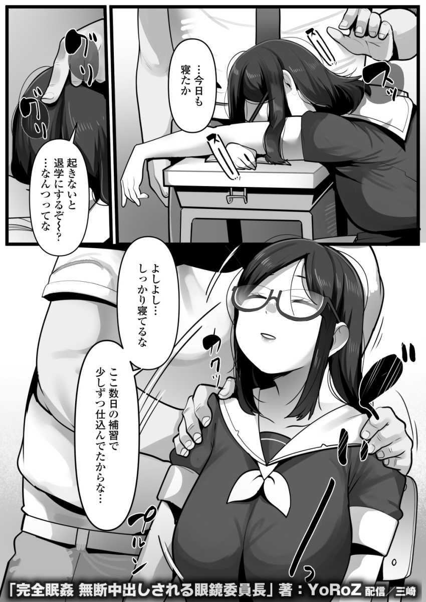 【エロ同人】男さん「おほ～イッたか？♥」中年教師の眠剤でイタズラされるJKさん【完全眠姦 無断中出しされる眼鏡委員長】
