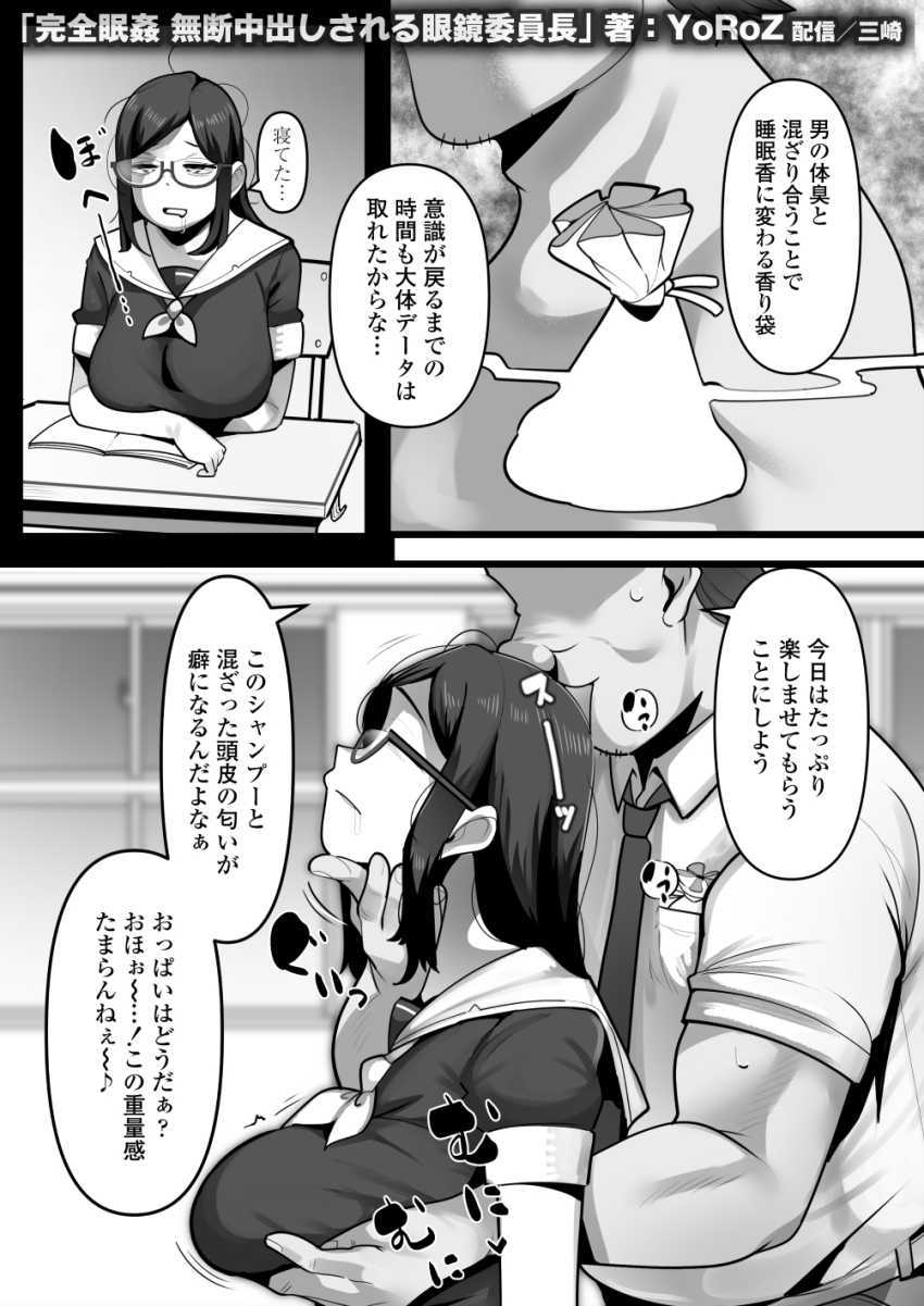【エロ同人】男さん「おほ～イッたか？♥」中年教師の眠剤でイタズラされるJKさん【完全眠姦 無断中出しされる眼鏡委員長】