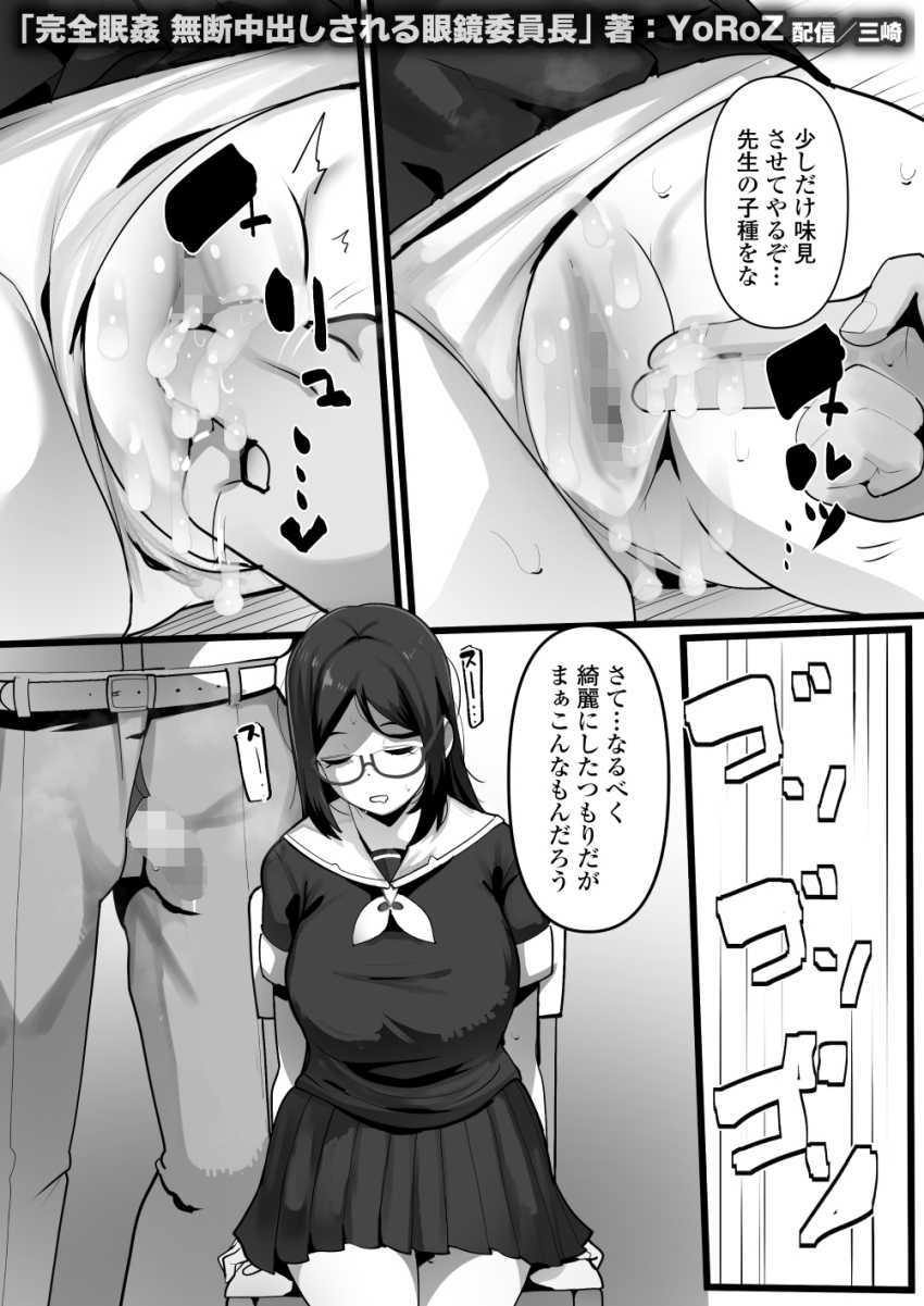 【エロ同人】男さん「おほ～イッたか？♥」中年教師の眠剤でイタズラされるJKさん【完全眠姦 無断中出しされる眼鏡委員長】