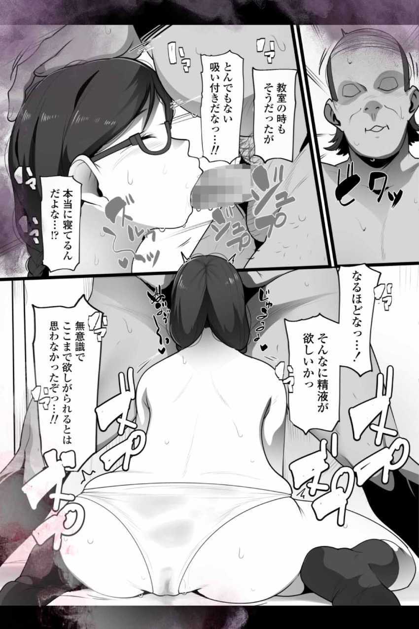 【エロ同人】男さん「おほ～イッたか？♥」中年教師の眠剤でイタズラされるJKさん【完全眠姦 無断中出しされる眼鏡委員長】