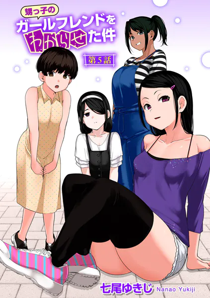甥っ子のガールフレンドをわからせた件 第5話【七尾ゆきじ】