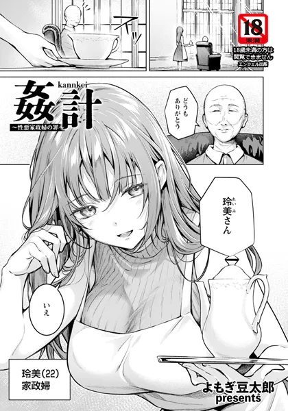 姦計 ～性悪家政婦の罪～【よもぎ豆太郎】