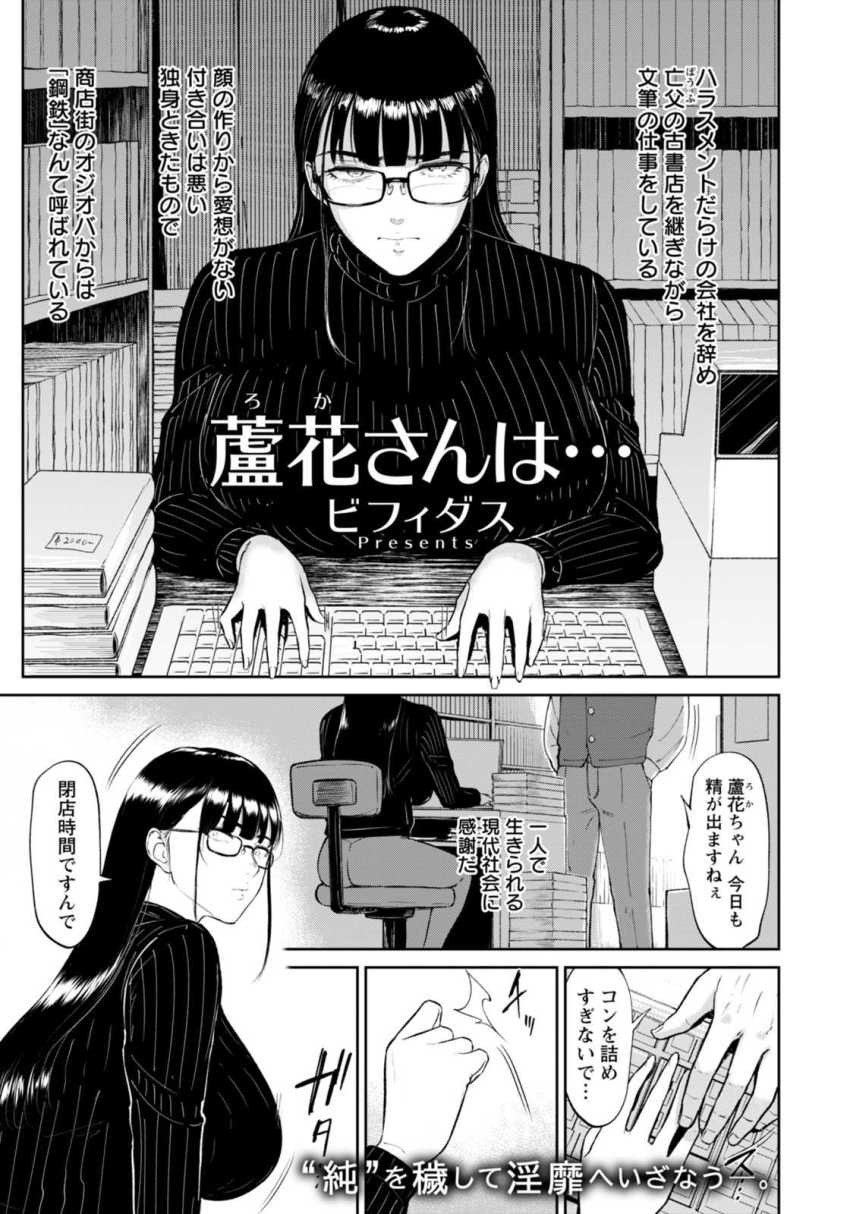 【エロ漫画】男さん「かわいい穴ですねぇ～♥」男嫌いの女さんオスどもの食い物にされる【蘆花さんは…】