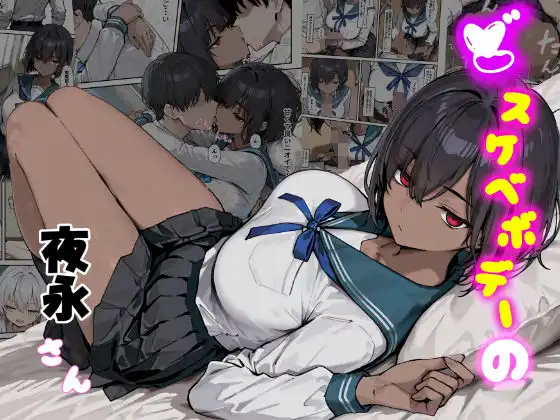 どスケベボデーの夜永さん【だまご屋】