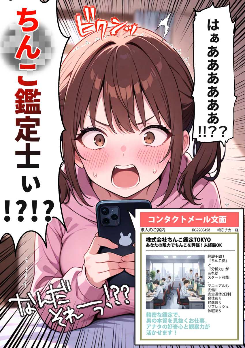 【エロ同人】女さん「これほぼ風俗じゃん！！」就職が決まらないJDさんがつかんだ就職先はちんこ鑑定士【ちんこ鑑定士 ～崎守チカ(22)の鑑定記録～】