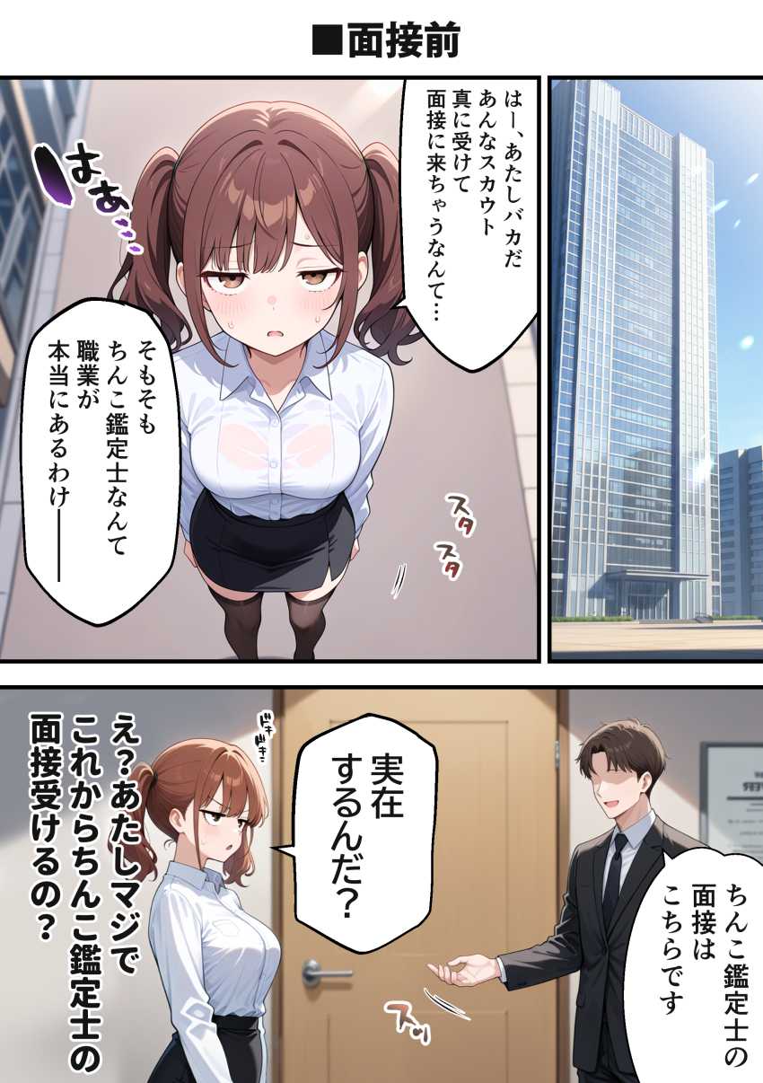 【エロ同人】女さん「これほぼ風俗じゃん！！」就職が決まらないJDさんがつかんだ就職先はちんこ鑑定士【ちんこ鑑定士 ～崎守チカ(22)の鑑定記録～】