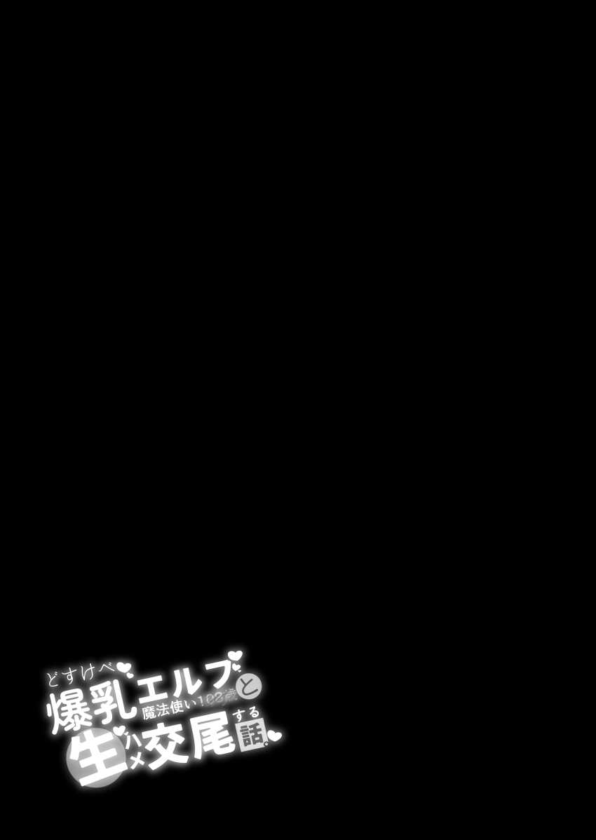 【エロ同人】エルフさん「イっ…たの♥私…んッ♥イって…ますの♥」欲求不満の人妻エルフさんｗ【どすけべ爆乳エルフ魔法使い108歳と生ハメ交尾をする話。】