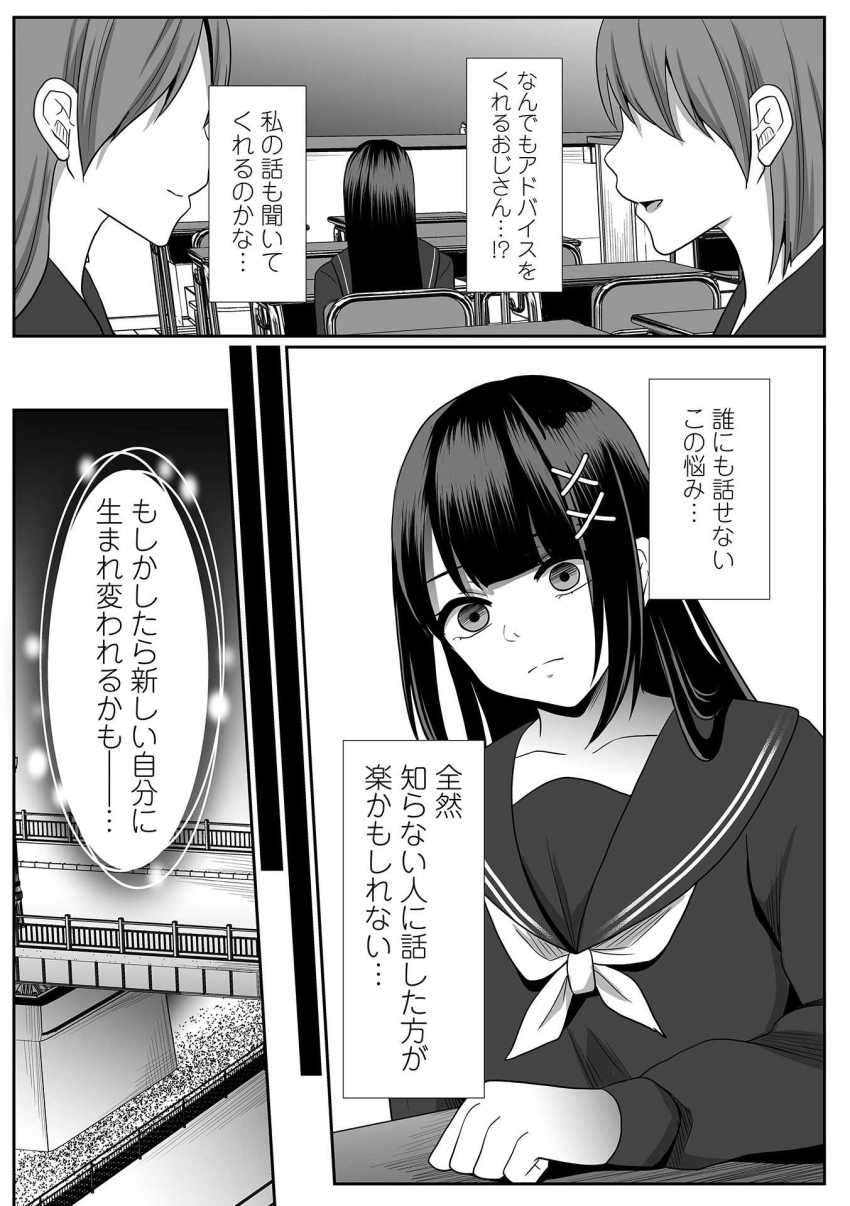 【エロ漫画】JKさん「無理ィッ抜いてェッ!!」アドバイスおじさんに騙されるJKさん【願いの瞬き 第1話】