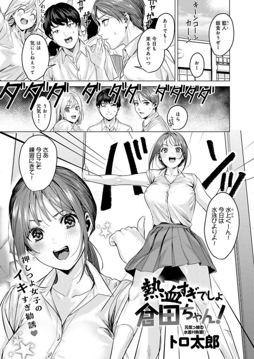 【エロ漫画】JKさん「メダリスト生まれちゃうよ♥」水泳バカのJKさんに誘われ水泳体験に行ったら子作りしてたw【熱血すぎでしょ倉田ちゃん!】