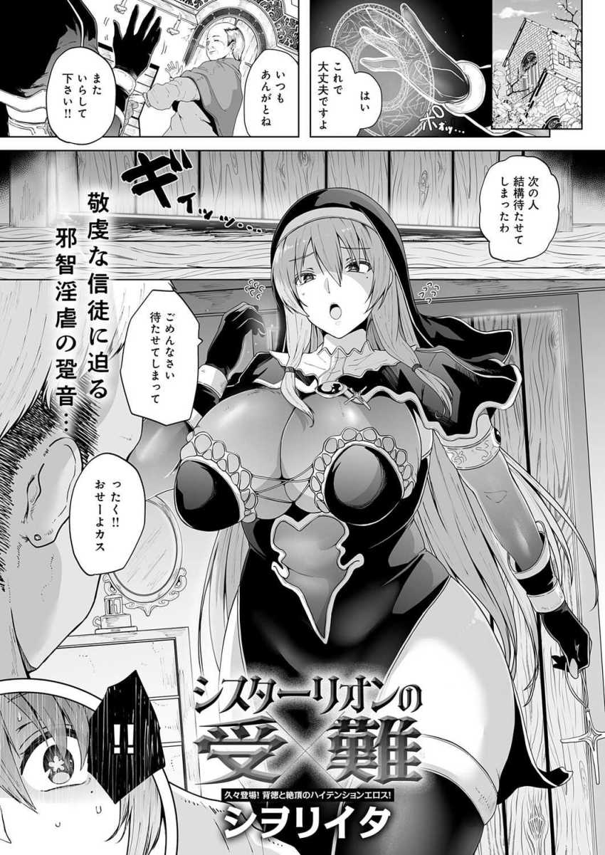 【エロ漫画】男さん「早く治してくれよ！シスターさんよぉ♥」股間が腫れて苦しむ旅人を助けるシスターさん【シスターリオンの受難】