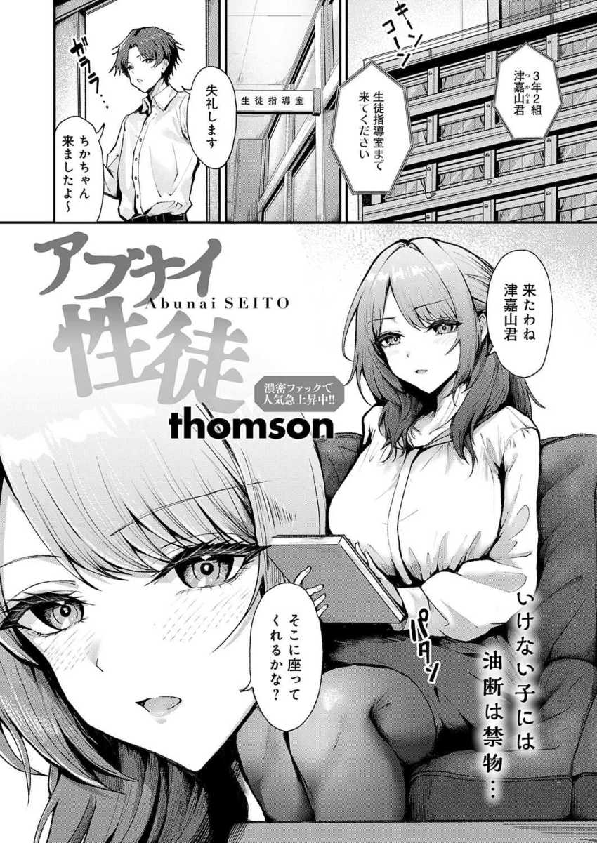 【エロ漫画】女教師さん「相手は年下…負けるはずがないわ!」女性関係に問題のある男子生徒に堕とされる女教師【アブナイ性徒】