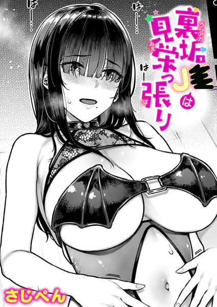 裏垢J●は見栄っ張り【さじぺん】