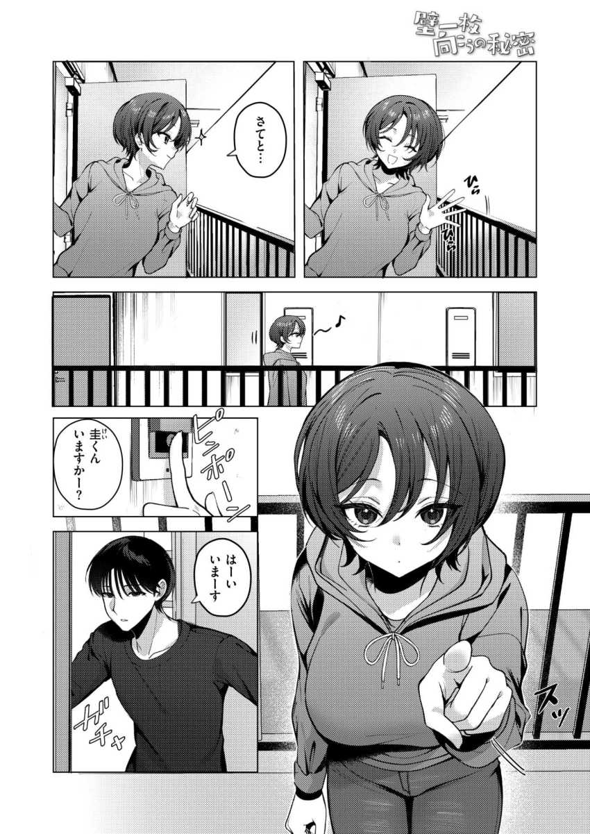 【エロ漫画】男さん「何で声我慢するんすか?♥」隣に住む大学生との浮気に夢中な人妻さん【壁一枚向こうの秘密】