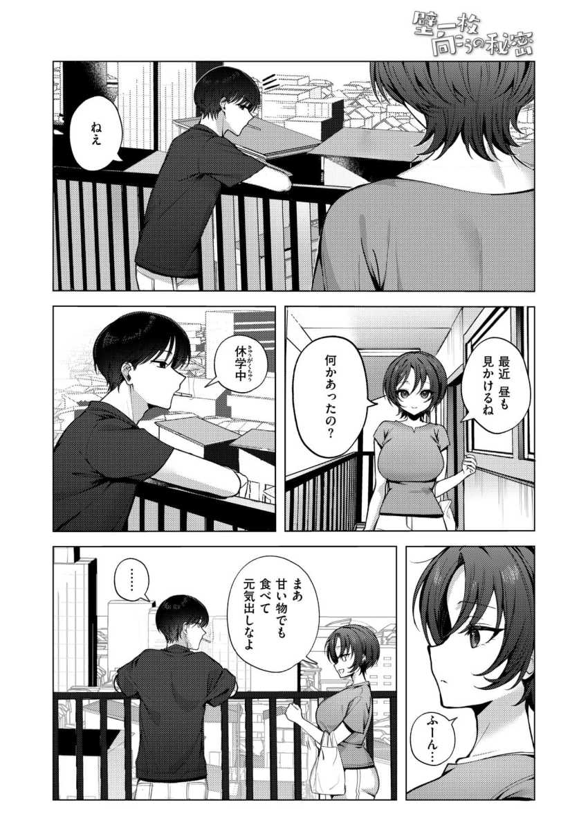 【エロ漫画】男さん「何で声我慢するんすか?♥」隣に住む大学生との浮気に夢中な人妻さん【壁一枚向こうの秘密】