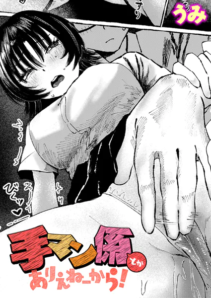 手マン係とかありえねーから！【うみ】